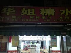 门面-华姐鸡粉(教育路店)
