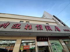 门面-迎桂馒头店(博爱路店)
