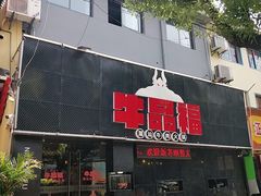 门面-牛品福潮汕牛肉火锅(旺庄店)