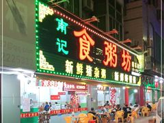 门面-南记食粥坊·宵夜大排档(莲花总店)