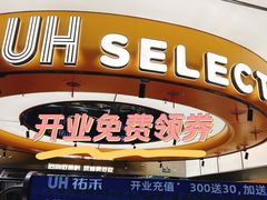 -UH祐禾(上海五角场万达店)