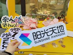-阳光天地