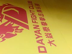 -大焱搏击·泰拳·拳击俱乐部(大柏树店)