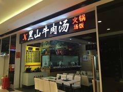 -黑山牛肉汤火锅(花城汇店)