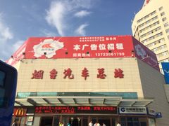 -烟台汽车总站