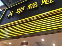 -其乐锅魁(春熙路店)
