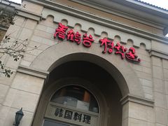 -青鹤谷(苏州店)