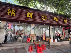 -铭辉沙嗲面(新街商业城店)