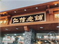 -仁信老铺(华盖路店)