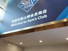 -山姆会员商店(西溪店)