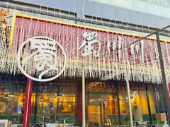 -蜀川川破店·江湖菜·烧烤(北京首店)