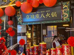 -重八牛府之小有名气(大望路店)