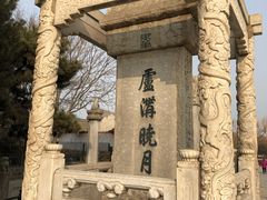 -卢沟桥文化旅游区