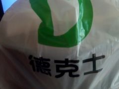 餐具摆设-德克士(北大街店)