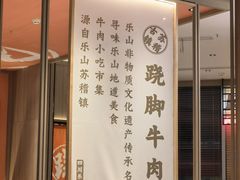 -川堂风·跷脚牛肉·乐山爆炒(宝山日月光店)