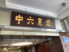 门面-惠爱餐厅