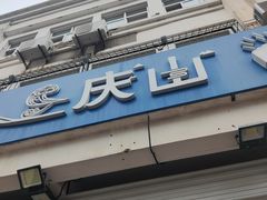 -北戴河庆山饭店·海鲜砂锅粥(北戴河黑石路店)