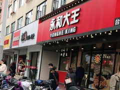 门面-永和大王(宜山店)