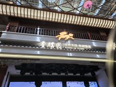 -香麒园·过桥米线·南湖雅宴
