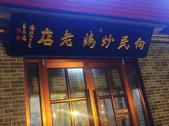 门面-向民炒鸡老店(火车站店)