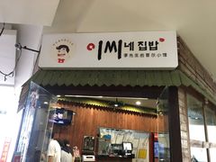 门面-李先生的首尔小馆(松江启源广场店)