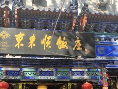 门面-东来顺饭庄(天坛店)