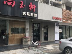 门面-醒味咖啡馆(南市桥巷店)