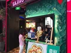 门面-撒椒·四川江湖菜(大族广场店)