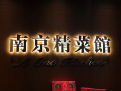 门面-A One Kitchen·南京精菜馆(德基广场店)
