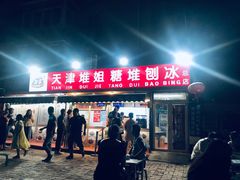 -天津堆姐糖堆刨冰(河东区总店)