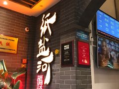 -纸盐河码头火锅(十八梯店)