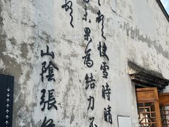 -绍兴书圣故里景区