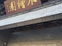 -水绘园