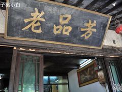 门脸-老品芳