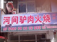 老万驴肉火烧1-河间老万驴肉火烧(福建北路店)