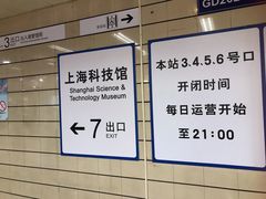 -上海科技馆(地铁站)
