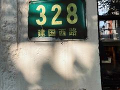 门面-建国328 本帮小馆·面馆