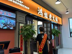 -鸿姐老火锅(疁城新天地店)