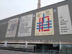 -上海当代艺术博物馆