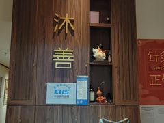 -沐善人家中医·推拿·理疗·三伏灸(新洲店)