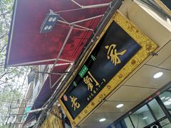 -老刘家泡馍·陕西老字号(钟楼广济街店)