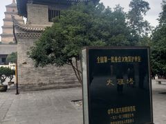 -大慈恩寺(大雁塔)