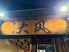 -大风老火锅(江北一店)