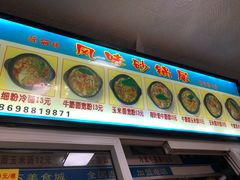门面-春艳砂锅居(新玛特店)
