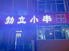 -勃利地摊·勃立小串烧烤