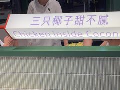 -椰小鸡·琼州糟粕醋(美兰缤纷城店)