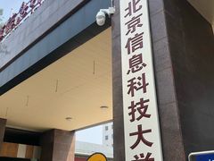 -北京信息科技大学(小营校区)