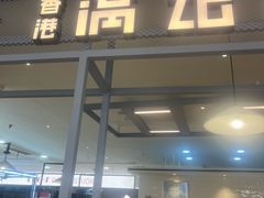 -满记甜品(加州阳光开元广场店)