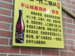 -平山城鑫烧烤(建国楼店)