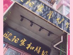 门面-欧阳家吊炉饼(九纬路店)